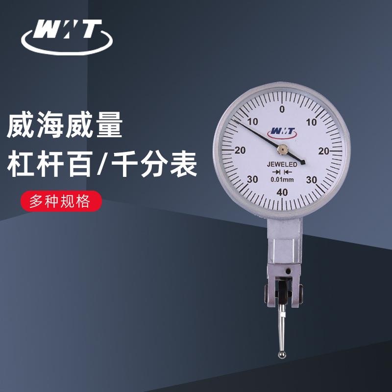 WMT威海威量杠杆百分表杠杆千分表高精度工业级加长杠杆指示表