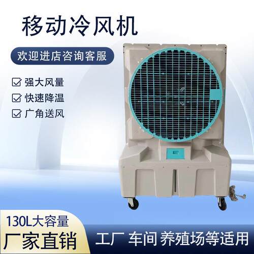 工厂车间冷风机厂房降温设备养殖场工业制冷风扇节能大功率冷风机