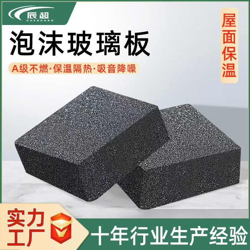 泡沫玻璃板外墙屋面保温隔热A级不燃抗压力强屋面泡沫玻璃保温板