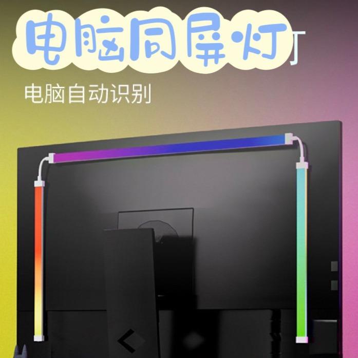 RGB同屏显示氛围灯电竞桌面游戏流光溢彩幻彩灯带电脑背景氛围灯