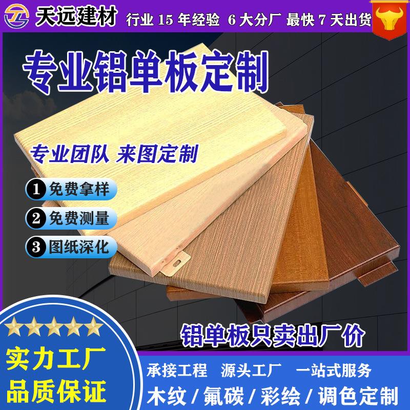 仿木纹铝单板室内墙面天花吊顶装修材料幕墙门头造型铝板厂家直供