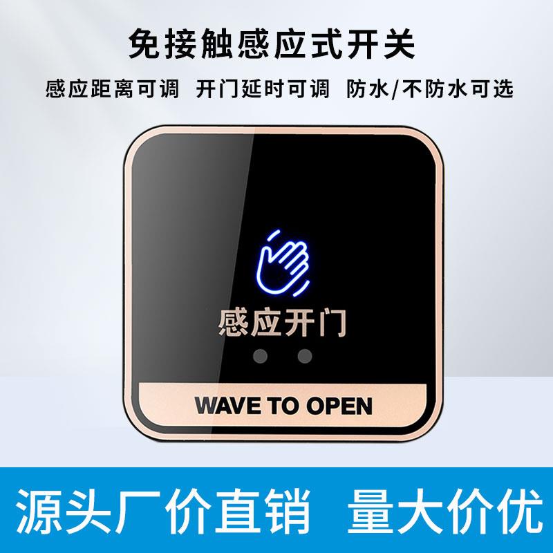 12V/24非接触式感应开关门禁系统触摸触摸按钮出门开关自动门开关