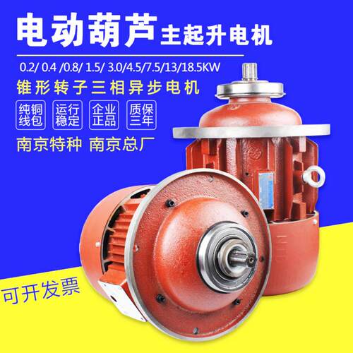 电动葫芦电机ZD11-4-KW南京起重电机锥形转子三相异步电动机
