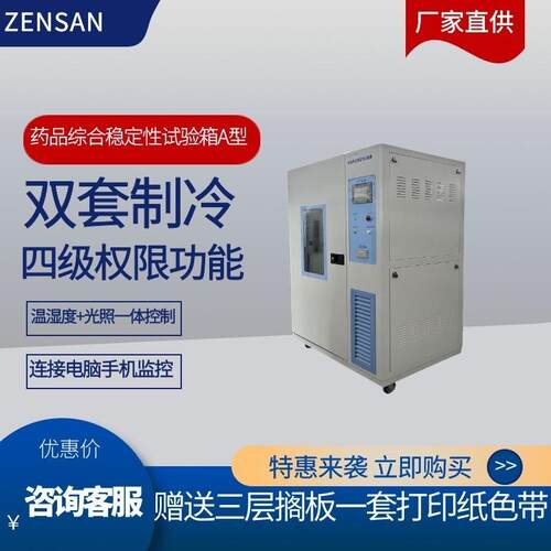 ZSW-H500A药品综合稳定性试验箱(A型）考察测试箱