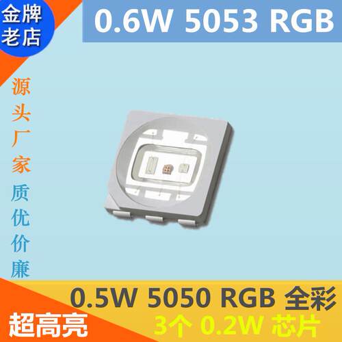 0.5W5050RGB灯珠3基色红绿蓝0.6W5053RGB超高亮LED贴片灯珠发光管