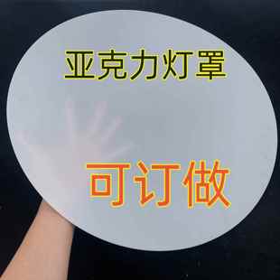 灯罩外壳通用亚克力透光板吸顶灯led圆形单独配件大全卧室替换