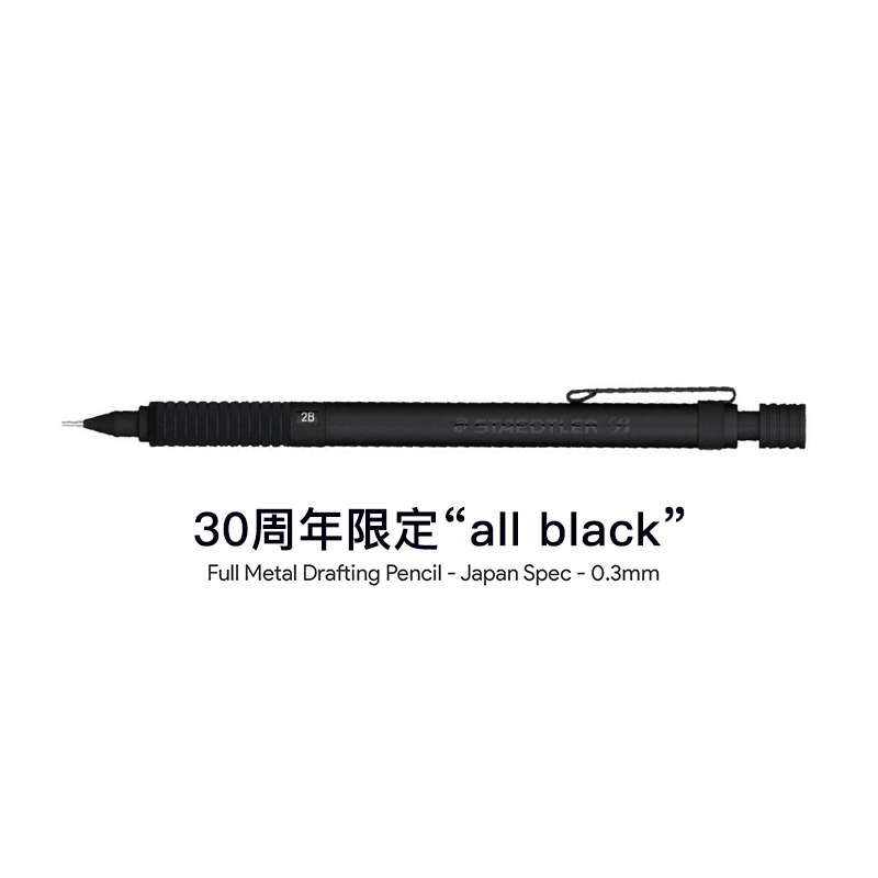 纵向书写 德国施德楼金属自动铅笔925低重心不易断芯制图铅笔0.5