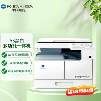 KONICA MINOLTA柯尼卡美能达 6180en a3打印机办公大型 黑白复合