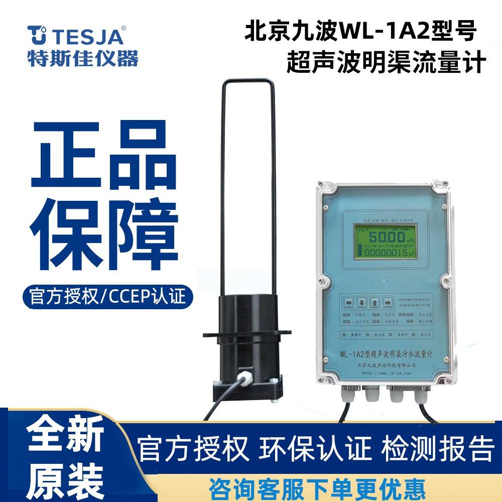 北京九波明渠流量计WL-1A2声迪超音波流量计WL-1A1感测器监视器支