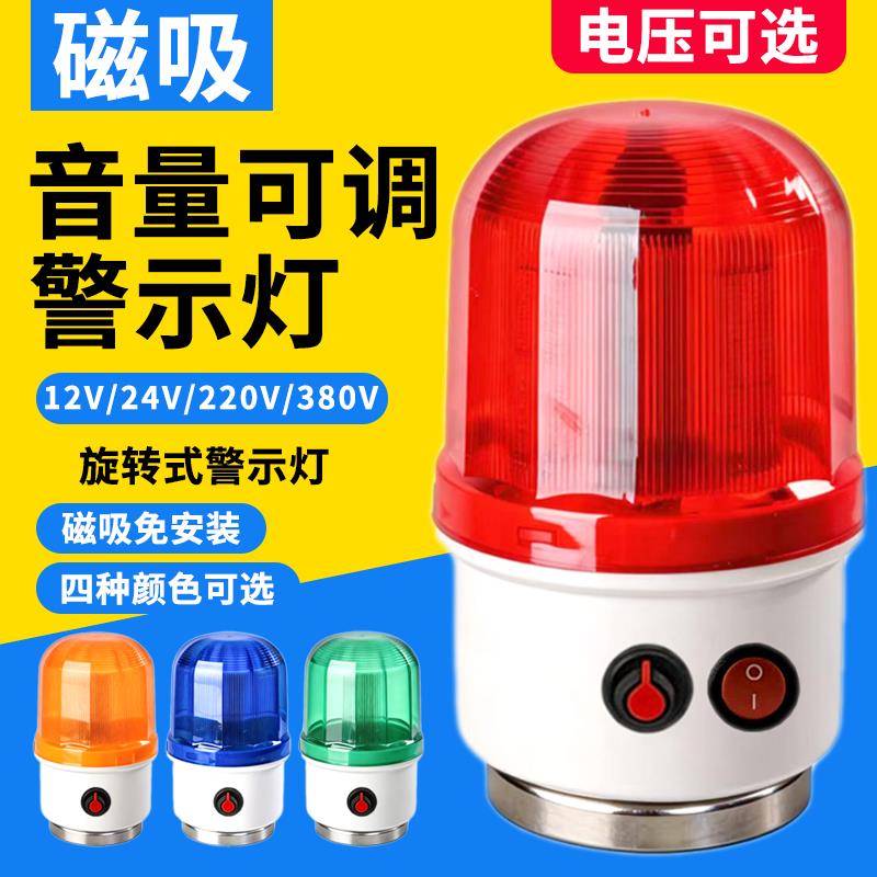 磁吸式旋转警示灯闪声光警报器音量可调带开关24V 220V 12V警报器