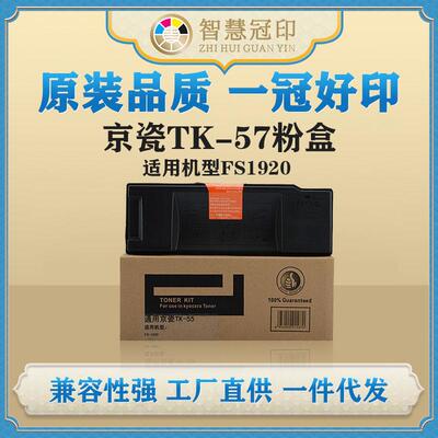 兼容京瓷TK-57粉盒Kyocera FS1920复印机粉盒墨盒
