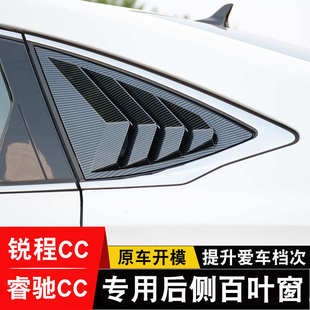 饰件 23款 长安锐程PLUS后窗百叶窗睿骋CC出风口三角窗外观改装