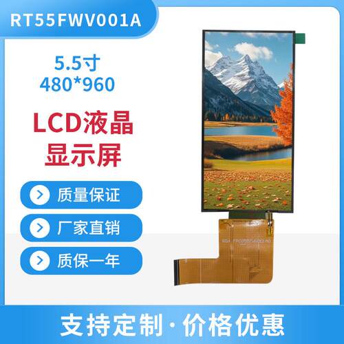 5.5寸竖屏480*960分辨率1300亮度RGB接口IPS液晶显示屏ST7701S