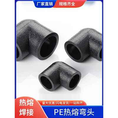 Pe管道配件自来水管道热熔接头Pe等径弯头20 50 63 4点6点Pe水管