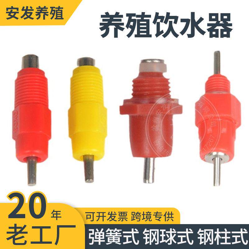 鸡红头饮水器配件对接饮水器红头弹簧饮水器鸡用饮水器钢球自动饮