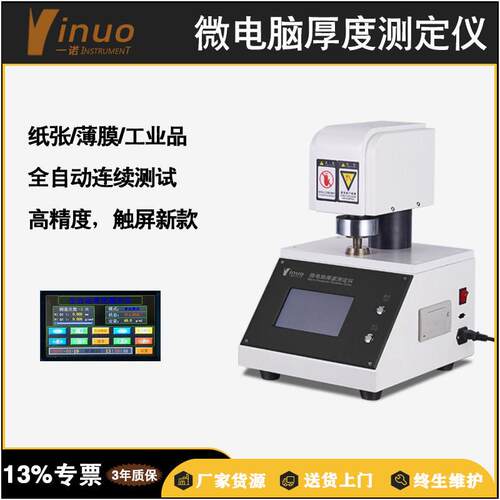 【一诺仪器】纸品质量检测微电脑多层纸张厚度仪数显便携式