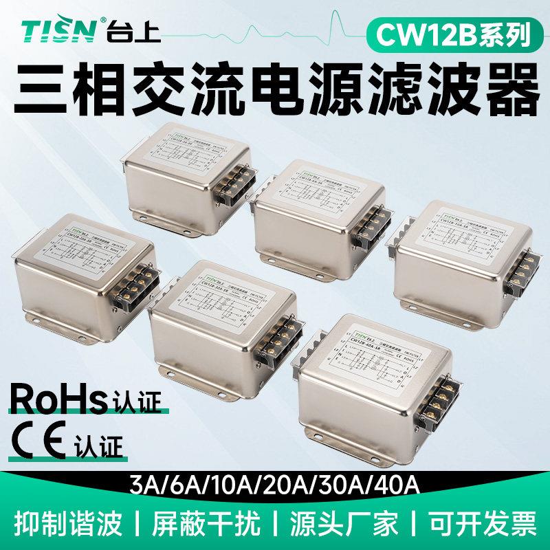 三相EMC电源滤波器380v抗干扰CW4B12B4N7N-10A20A30A40A50A-S/R