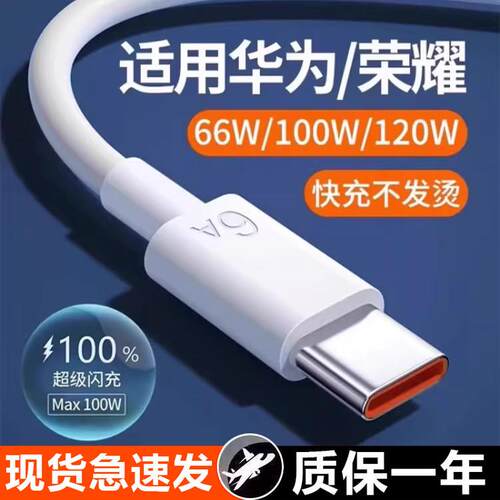 type-c数据线适用66W华为mate60pro+/50/p40p30p70Nova8荣耀v60充电线器原手机插头6A超级快充闪装100W正品
