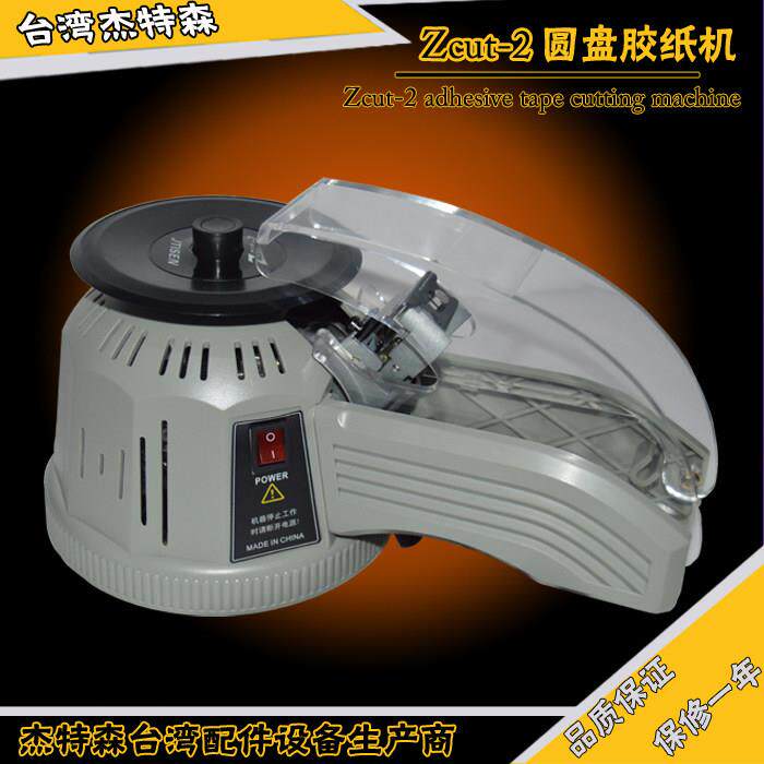 送刀片进口品质ZCUT-2胶纸机圆盘胶纸机转盘式自动胶带切割机
