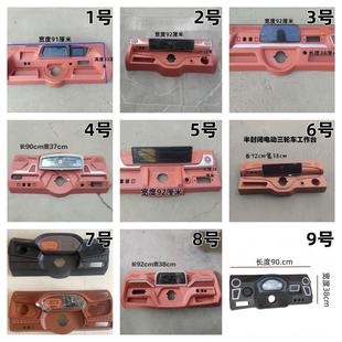 电动三轮车半篷车工作台仪表操作台仪表台920通用厂家直发