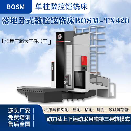 BOSM单柱落地卧式数控镗铣床TX420多轴联动加工
