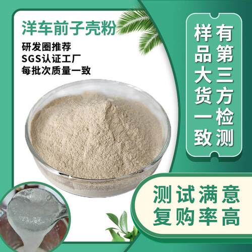 工厂现货包邮洋车前子壳粉膳食纤维代餐食品级原料圆苞车前子壳粉