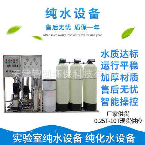 RO反渗透水处理设备实验室纯水机全自动双级反渗透纯水设备C4
