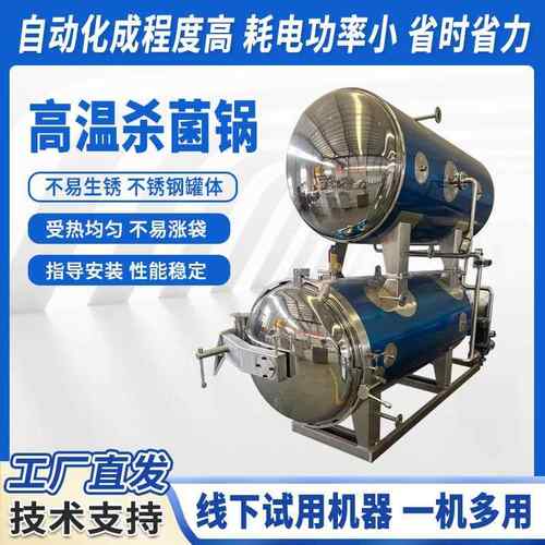 全自动高温高压杀菌锅商用肉制品粽子玉米食品杀菌釜大型杀菌设备
