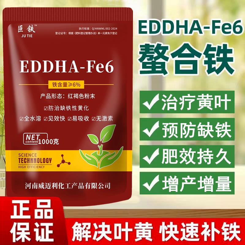 EDDHA-FE6螯合铁治黄叶缺铁补铁肥叶面肥黄叶变绿果树蔬菜黄化病