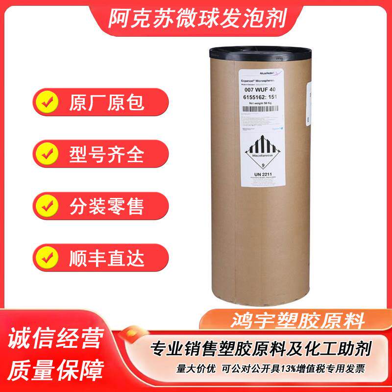 阿克苏发泡剂 瑞典EXPANCEL 920DU40 羊巴粉 可膨胀微球 加温发泡