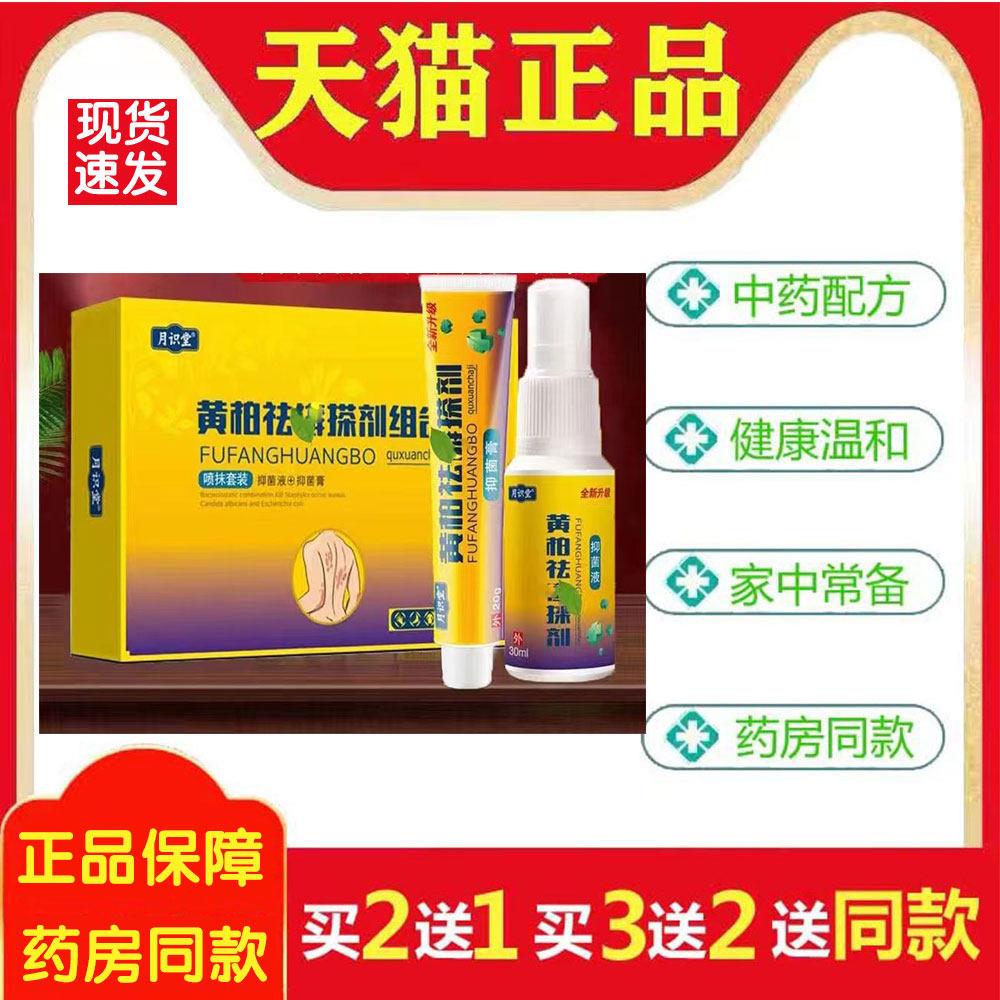 黄柏祛癣搽剂月识堂组合喷涂套装成人外用皮肤菌抑喷剂官方正品03