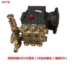 洗特内轴1812大泵头（18出水接头）(轴径28）0877号8.33KG