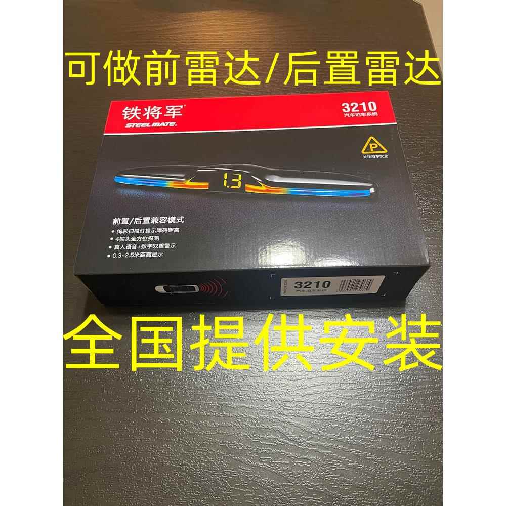 铁将军倒车雷达 4探头语音蜂鸣前后置雷达铁将军3210汽车前置雷达