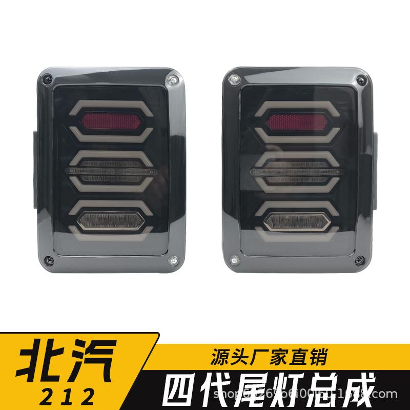 北汽212战旗改装尾灯北京BJ2020 23 24角斗士改装后四代LED后尾灯