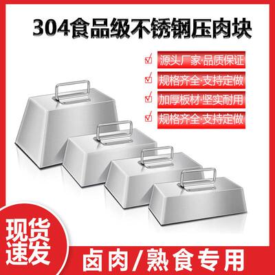 不锈钢熟食压肉块工具卤味专用煮肉压篦子铁块卤肉压重块配重钢块