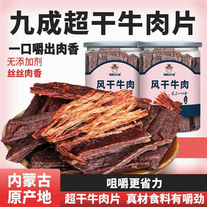 新疆包邮草原达尔沁内蒙古手撕超干风干牛肉干牛肉片即食熟食桶装
