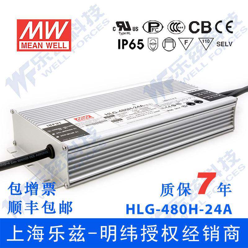 明纬24V LED电源480W HLG-480H-24A 20A可调+24V恒压防水7年质保