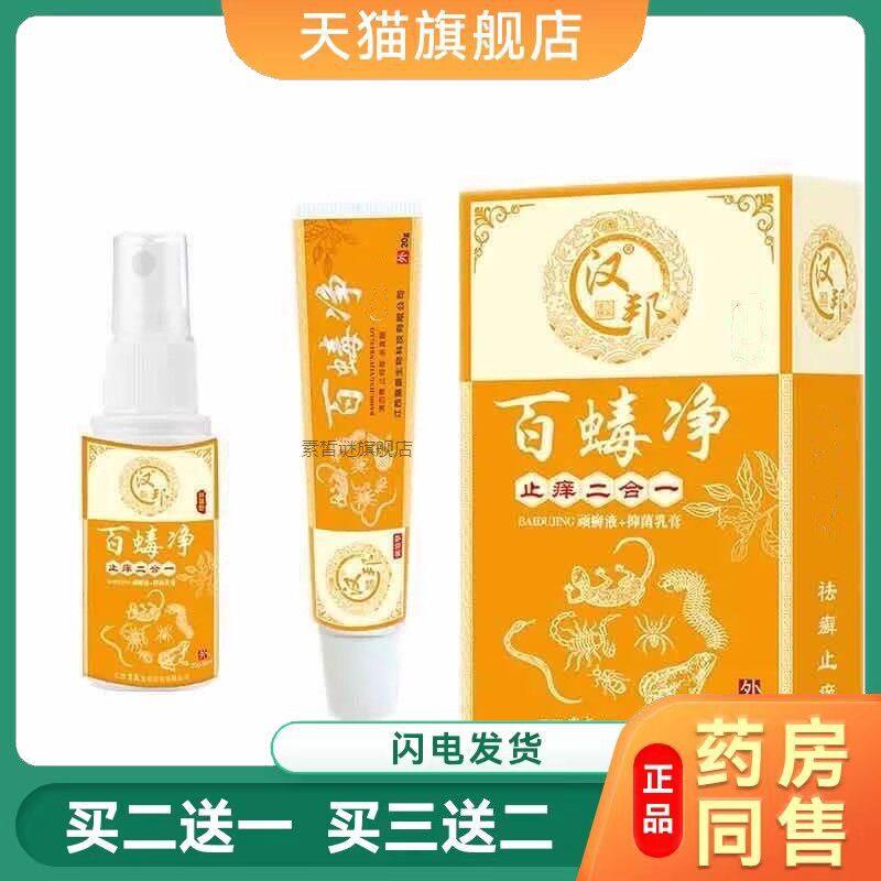 汉邦百虫毒净二合一百毒净菌抑S痒膏外用正品一喷一抹正品3682