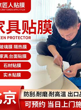 北京厨房灶台餐桌家具贴膜上门服务岩板大理石台面窗户玻璃贴膜服