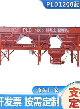 PLD1200配料机 大型三仓立式混凝土配料仓设备液压水泥配料搅拌机