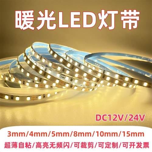 自粘led灯带暖光3000k暖白光12v24v超窄贴片广告装修氛围线条灯