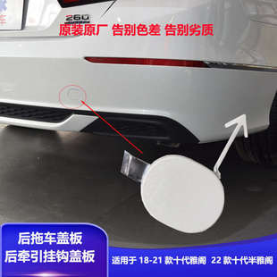 饰盖后牵引绳挂钩盖板 适用于1822十代雅阁后保险杠原厂拖车孔盖装