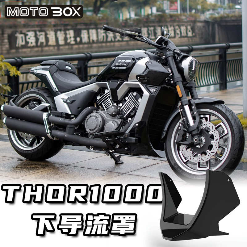 GAOKIN高金雷神V1000改装件下导流罩THOR1000发动机装饰护板配件