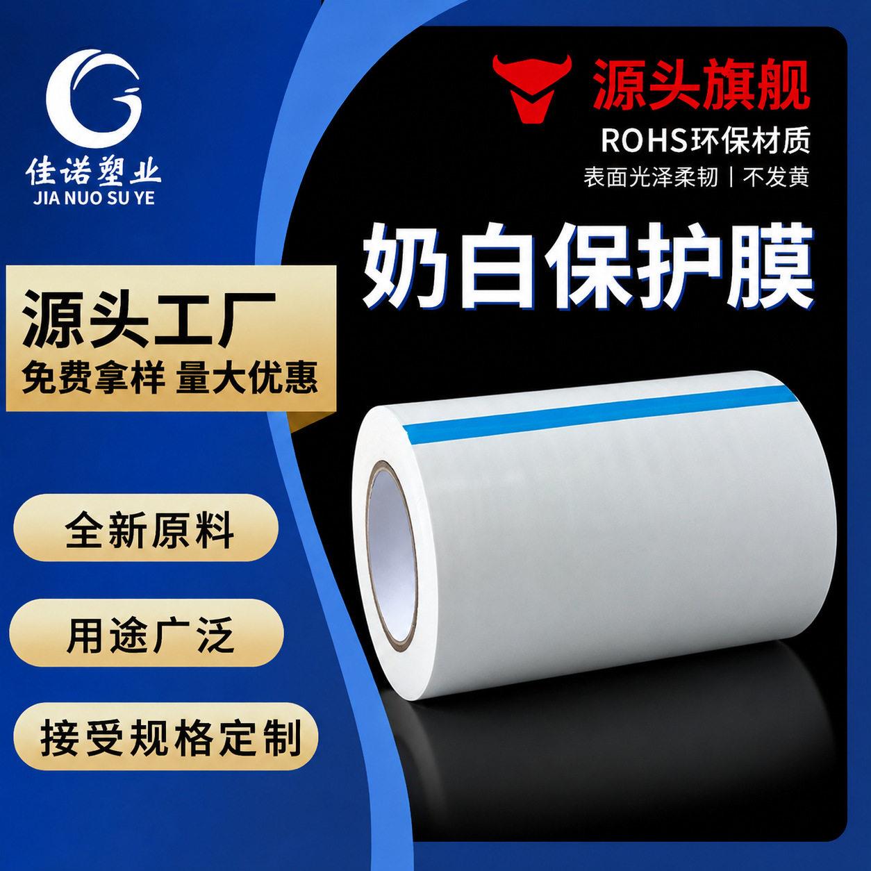 乳白自粘保护膜不锈钢PE保护膜铝板保护膜源头工厂不掉胶中粘PE膜