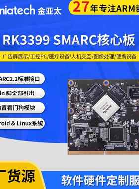 SMARC核心板RK3399安卓标准核心板瑞芯微工控智显主板方案开发