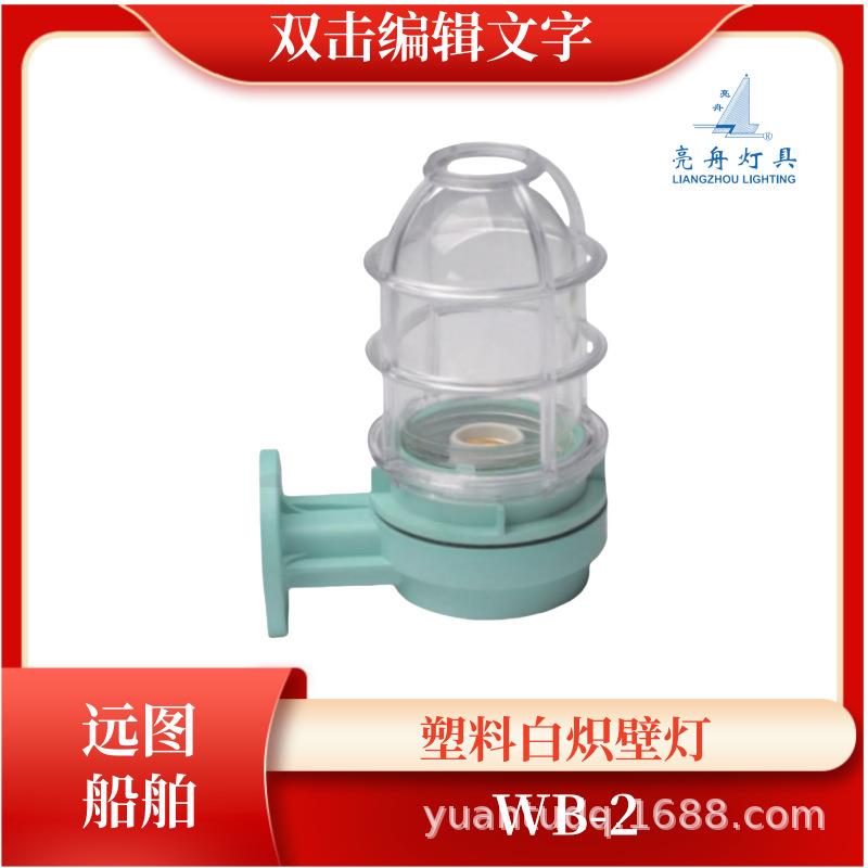 上海亮舟船用防水白炽壁灯WB-2A 220V8W/60W壁式安装IP56灯座FE26