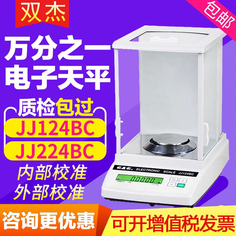 双杰JJ124BC JJ224BF万分之一电子天平0.1mg实验室分析天平电子秤