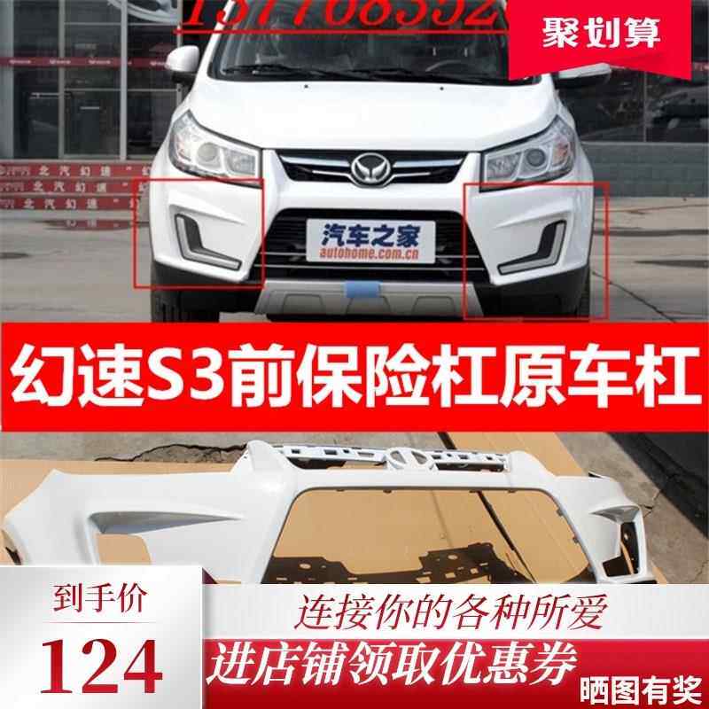 北汽幻速S3前保险杠前后保险杠前包围S3前杠后杠带漆原厂配件