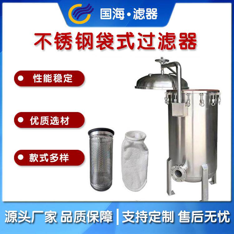304不锈钢袋式过滤器制药车间用精密布袋式过滤器GHD-2-5P