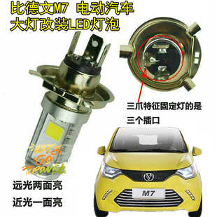 比德文M7电动车汽车前大灯改装LED超亮灯泡远近透镜车射灯零配件